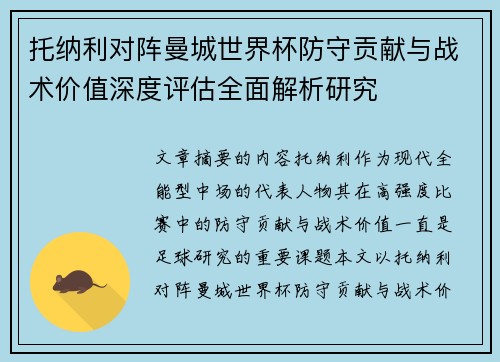 托纳利对阵曼城世界杯防守贡献与战术价值深度评估全面解析研究 托纳利对阵曼城世界杯防守贡献与战术价值深度评估全面解析研究