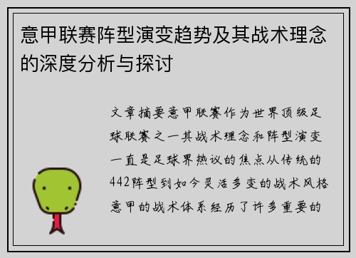 意甲联赛阵型演变趋势及其战术理念的深度分析与探讨 意甲联赛阵型演变趋势及其战术理念的深度分析与探讨