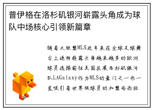 普伊格在洛杉矶银河崭露头角成为球队中场核心引领新篇章 普伊格在洛杉矶银河崭露头角成为球队中场核心引领新篇章