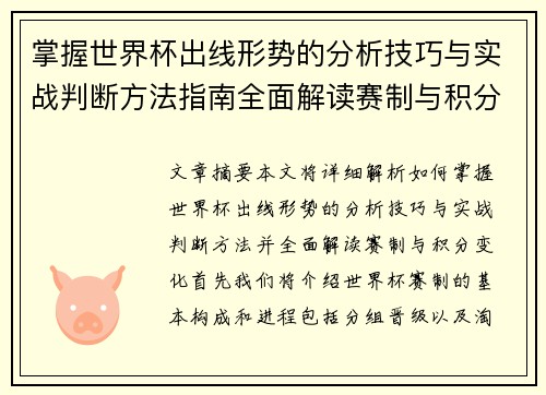 掌握世界杯出线形势的分析技巧与实战判断方法指南全面解读赛制与积分变化 掌握世界杯出线形势的分析技巧与实战判断方法指南全面解读赛制与积分变化