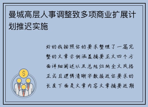 曼城高层人事调整致多项商业扩展计划推迟实施 曼城高层人事调整致多项商业扩展计划推迟实施