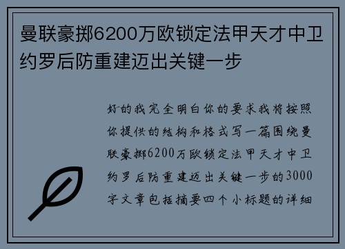 曼联豪掷6200万欧锁定法甲天才中卫约罗后防重建迈出关键一步