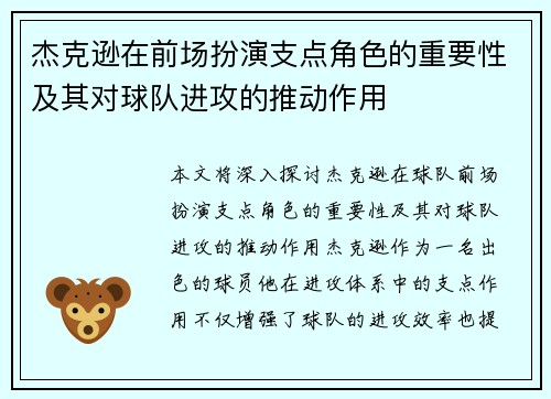 杰克逊在前场扮演支点角色的重要性及其对球队进攻的推动作用 杰克逊在前场扮演支点角色的重要性及其对球队进攻的推动作用
