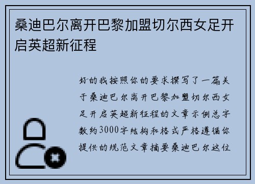 桑迪巴尔离开巴黎加盟切尔西女足开启英超新征程