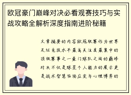 欧冠豪门巅峰对决必看观赛技巧与实战攻略全解析深度指南进阶秘籍 欧冠豪门巅峰对决必看观赛技巧与实战攻略全解析深度指南进阶秘籍