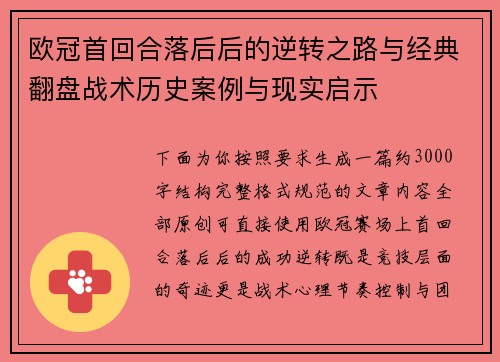 欧冠首回合落后后的逆转之路与经典翻盘战术历史案例与现实启示 欧冠首回合落后后的逆转之路与经典翻盘战术历史案例与现实启示