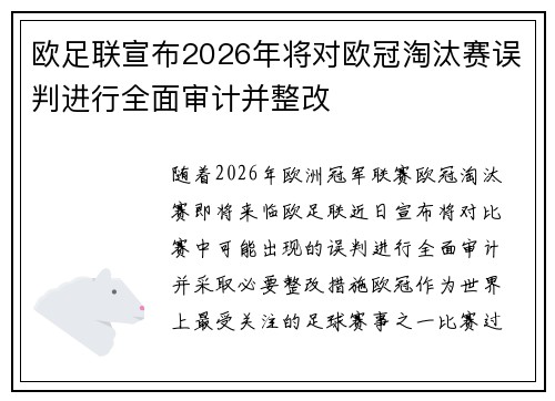 欧足联宣布2026年将对欧冠淘汰赛误判进行全面审计并整改 欧足联宣布2026年将对欧冠淘汰赛误判进行全面审计并整改