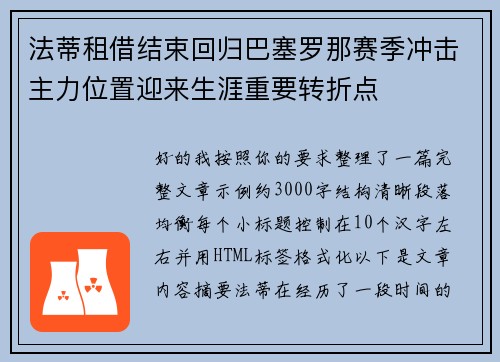 法蒂租借结束回归巴塞罗那赛季冲击主力位置迎来生涯重要转折点 法蒂租借结束回归巴塞罗那赛季冲击主力位置迎来生涯重要转折点