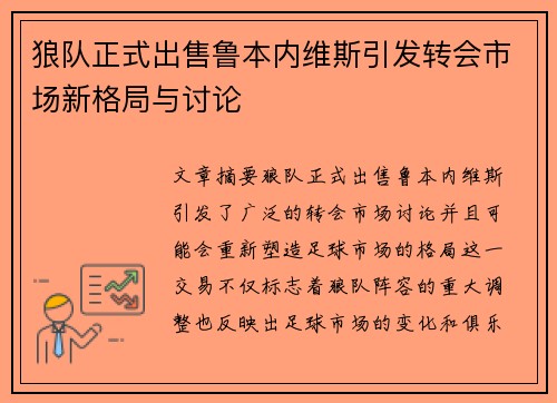 狼队正式出售鲁本内维斯引发转会市场新格局与讨论 狼队正式出售鲁本内维斯引发转会市场新格局与讨论