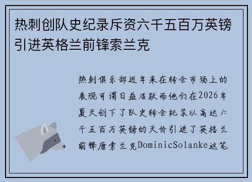 热刺创队史纪录斥资六千五百万英镑引进英格兰前锋索兰克 热刺创队史纪录斥资六千五百万英镑引进英格兰前锋索兰克