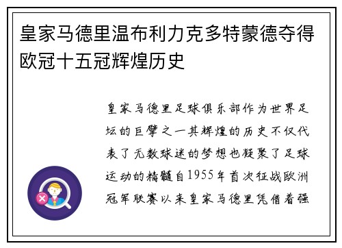皇家马德里温布利力克多特蒙德夺得欧冠十五冠辉煌历史 皇家马德里温布利力克多特蒙德夺得欧冠十五冠辉煌历史