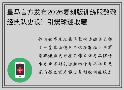 皇马官方发布2026复刻版训练服致敬经典队史设计引爆球迷收藏 皇马官方发布2026复刻版训练服致敬经典队史设计引爆球迷收藏