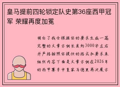 皇马提前四轮锁定队史第36座西甲冠军 荣耀再度加冕