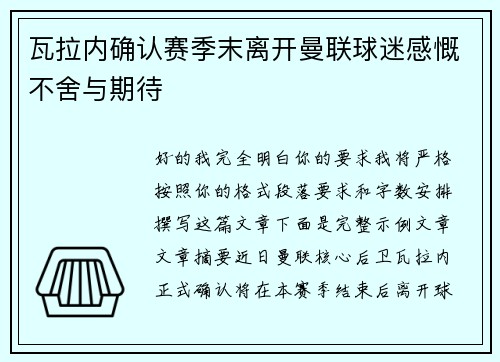 瓦拉内确认赛季末离开曼联球迷感慨不舍与期待 瓦拉内确认赛季末离开曼联球迷感慨不舍与期待