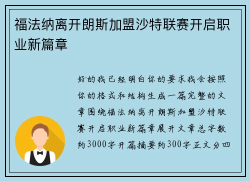 福法纳离开朗斯加盟沙特联赛开启职业新篇章