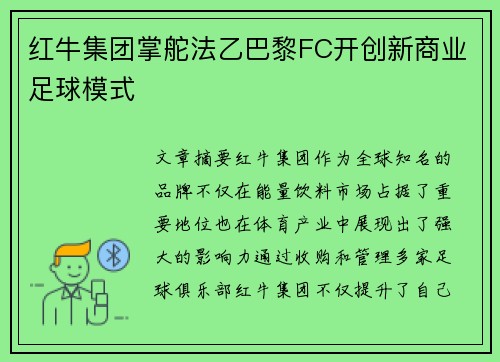 红牛集团掌舵法乙巴黎FC开创新商业足球模式 红牛集团掌舵法乙巴黎FC开创新商业足球模式