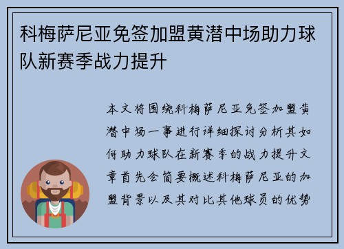 科梅萨尼亚免签加盟黄潜中场助力球队新赛季战力提升 科梅萨尼亚免签加盟黄潜中场助力球队新赛季战力提升
