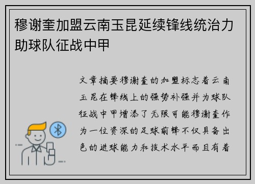 穆谢奎加盟云南玉昆延续锋线统治力助球队征战中甲 穆谢奎加盟云南玉昆延续锋线统治力助球队征战中甲