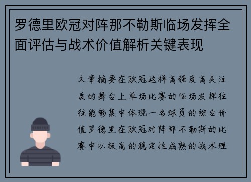 罗德里欧冠对阵那不勒斯临场发挥全面评估与战术价值解析关键表现 罗德里欧冠对阵那不勒斯临场发挥全面评估与战术价值解析关键表现