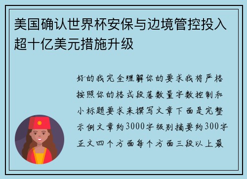 美国确认世界杯安保与边境管控投入超十亿美元措施升级 美国确认世界杯安保与边境管控投入超十亿美元措施升级