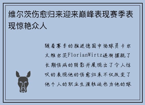 维尔茨伤愈归来迎来巅峰表现赛季表现惊艳众人