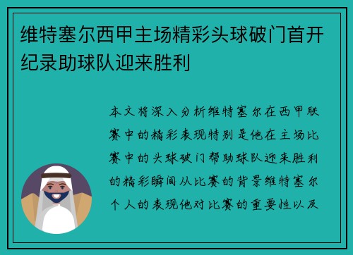 维特塞尔西甲主场精彩头球破门首开纪录助球队迎来胜利 维特塞尔西甲主场精彩头球破门首开纪录助球队迎来胜利
