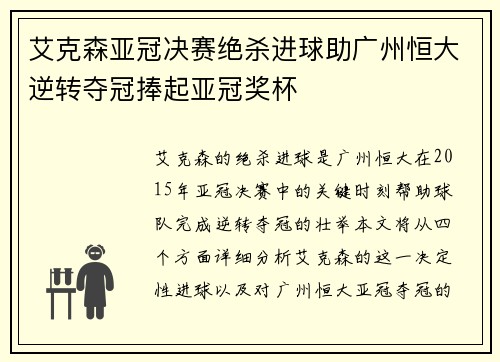 艾克森亚冠决赛绝杀进球助广州恒大逆转夺冠捧起亚冠奖杯 艾克森亚冠决赛绝杀进球助广州恒大逆转夺冠捧起亚冠奖杯