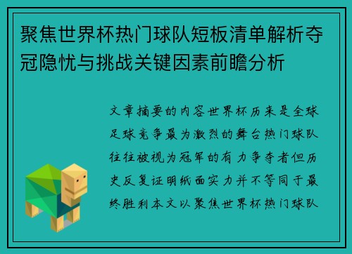 聚焦世界杯热门球队短板清单解析夺冠隐忧与挑战关键因素前瞻分析 聚焦世界杯热门球队短板清单解析夺冠隐忧与挑战关键因素前瞻分析