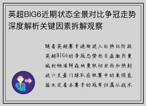 英超BIG6近期状态全景对比争冠走势深度解析关键因素拆解观察 英超BIG6近期状态全景对比争冠走势深度解析关键因素拆解观察
