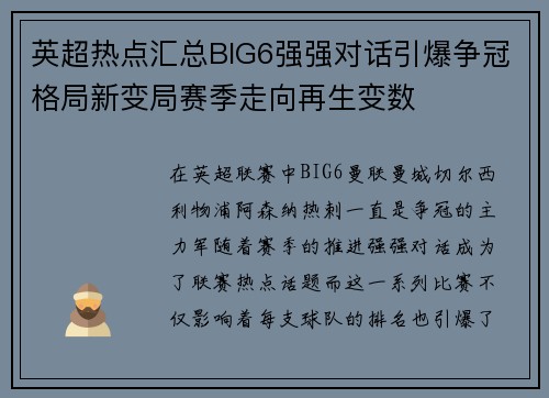 英超热点汇总BIG6强强对话引爆争冠格局新变局赛季走向再生变数