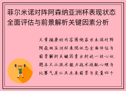 菲尔米诺对阵阿森纳亚洲杯表现状态全面评估与前景解析关键因素分析
