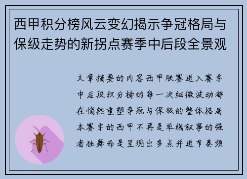 西甲积分榜风云变幻揭示争冠格局与保级走势的新拐点赛季中后段全景观察