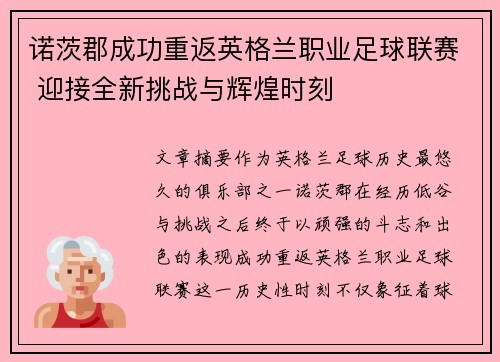 诺茨郡成功重返英格兰职业足球联赛 迎接全新挑战与辉煌时刻