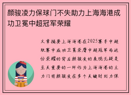 颜骏凌力保球门不失助力上海海港成功卫冕中超冠军荣耀 颜骏凌力保球门不失助力上海海港成功卫冕中超冠军荣耀