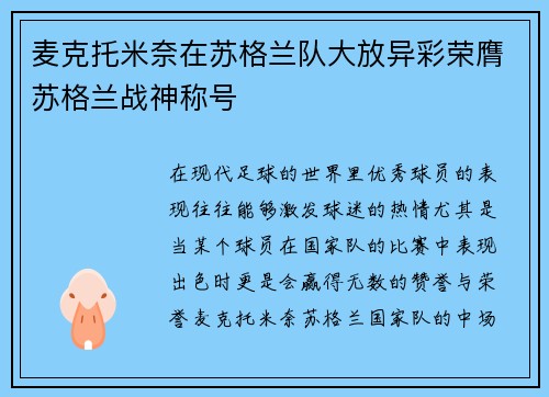 麦克托米奈在苏格兰队大放异彩荣膺苏格兰战神称号 麦克托米奈在苏格兰队大放异彩荣膺苏格兰战神称号