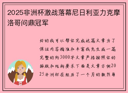 2025非洲杯激战落幕尼日利亚力克摩洛哥问鼎冠军