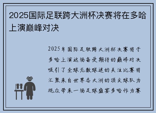 2025国际足联跨大洲杯决赛将在多哈上演巅峰对决