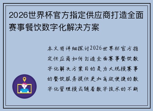 2026世界杯官方指定供应商打造全面赛事餐饮数字化解决方案 2026世界杯官方指定供应商打造全面赛事餐饮数字化解决方案