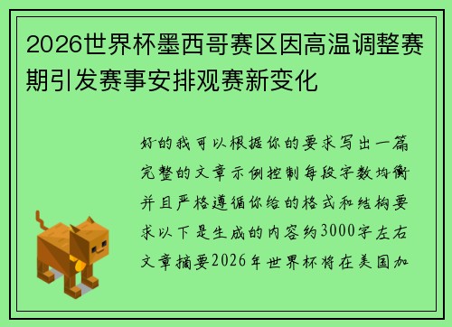 2026世界杯墨西哥赛区因高温调整赛期引发赛事安排观赛新变化 2026世界杯墨西哥赛区因高温调整赛期引发赛事安排观赛新变化