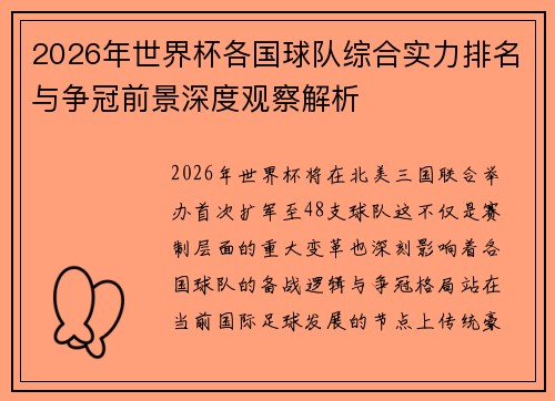 2026年世界杯各国球队综合实力排名与争冠前景深度观察解析