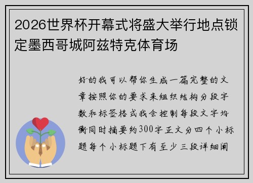 2026世界杯开幕式将盛大举行地点锁定墨西哥城阿兹特克体育场 2026世界杯开幕式将盛大举行地点锁定墨西哥城阿兹特克体育场