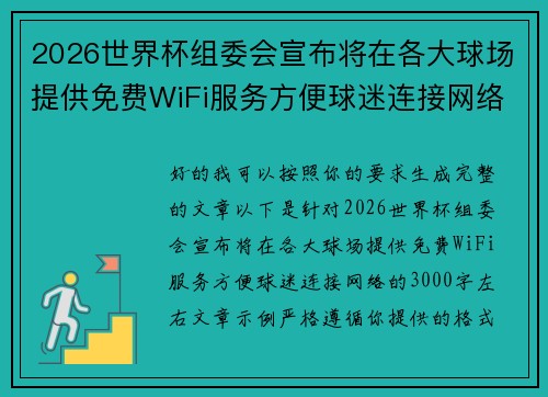 2026世界杯组委会宣布将在各大球场提供免费WiFi服务方便球迷连接网络