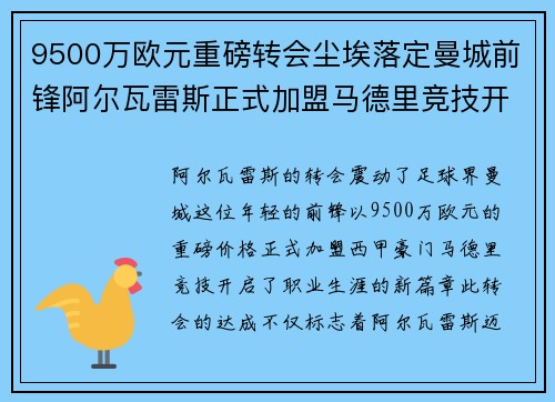 9500万欧元重磅转会尘埃落定曼城前锋阿尔瓦雷斯正式加盟马德里竞技开启新篇章