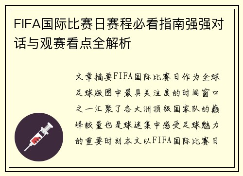 FIFA国际比赛日赛程必看指南强强对话与观赛看点全解析