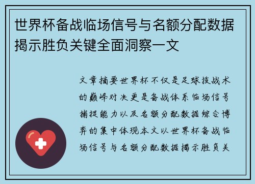 世界杯备战临场信号与名额分配数据揭示胜负关键全面洞察一文