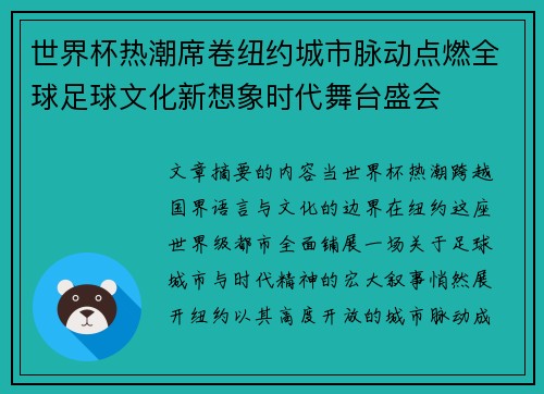 世界杯热潮席卷纽约城市脉动点燃全球足球文化新想象时代舞台盛会