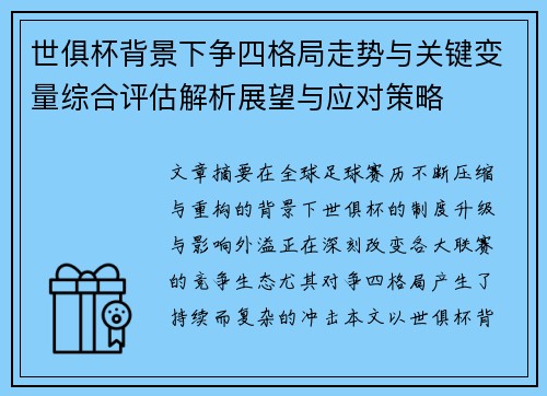 世俱杯背景下争四格局走势与关键变量综合评估解析展望与应对策略 世俱杯背景下争四格局走势与关键变量综合评估解析展望与应对策略