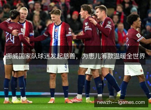 挪威国家队球迷发起慈善，为患儿筹款温暖全世界