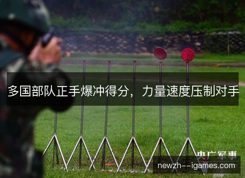 多国部队正手爆冲得分，力量速度压制对手