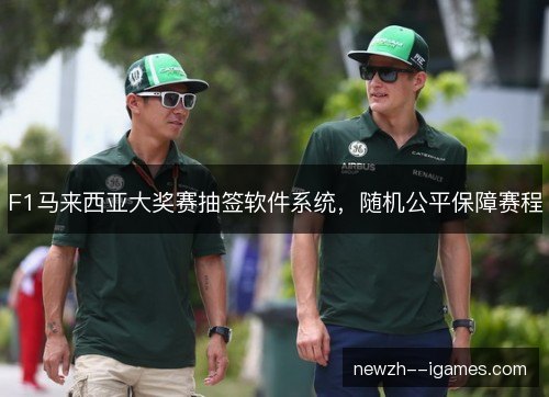 F1马来西亚大奖赛抽签软件系统，随机公平保障赛程
